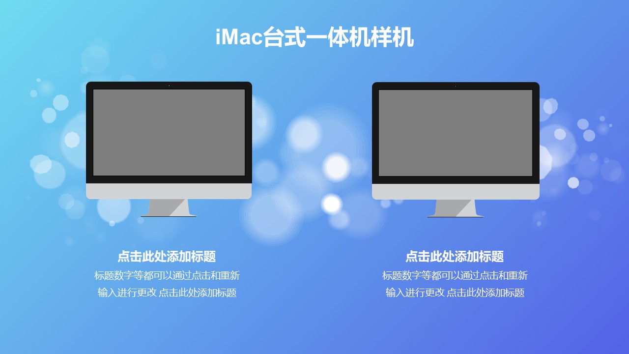 搭配藍(lán)色光斑背景的兩臺(tái)imac樣機(jī)PPT素材模板下載