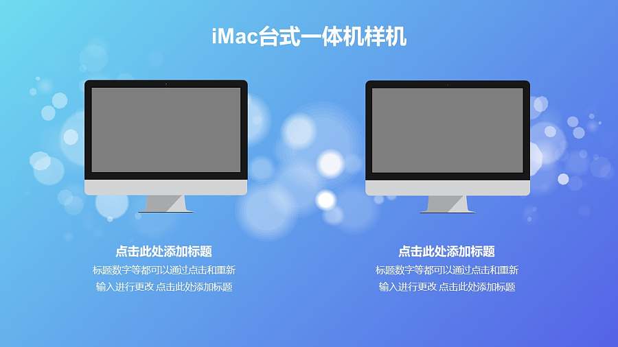 搭配蓝色光斑背景的两台imac样机PPT素材模板下载