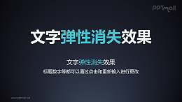 文字退出特效弹性消失PPT动画模板素材下载