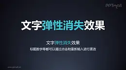 文字退出特效弹性消失PPT动画模板素材下载