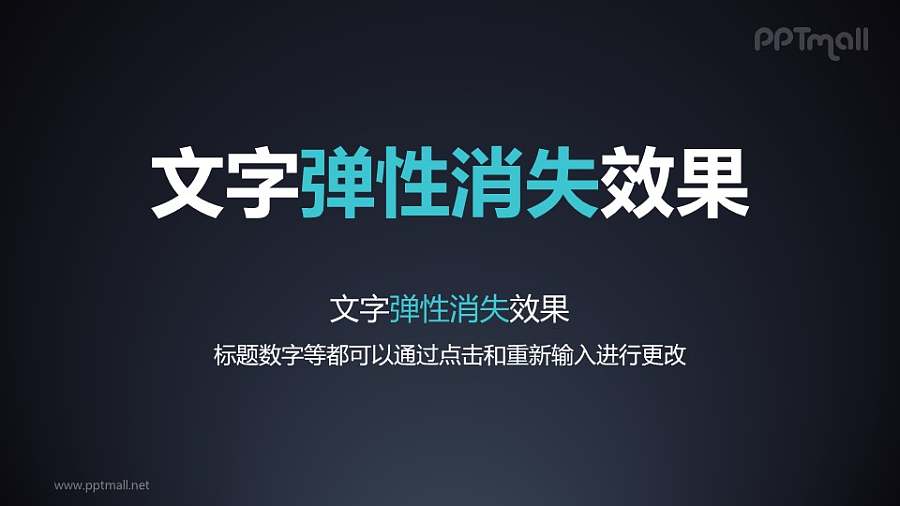 文字退出特效弹性消失PPT动画模板素材下载