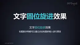 文字进入特效固定旋进PPT动画模板素材下载