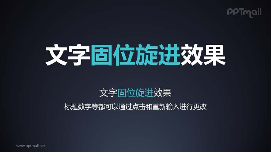 文字进入特效固定旋进PPT动画模板素材下载