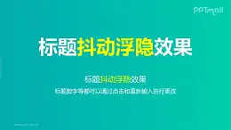 文字退出特效抖动浮隐PPT动画模板素材下载