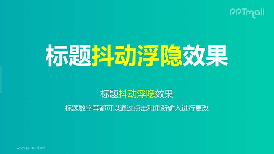 文字退出特效抖动浮隐PPT动画模板素材下载