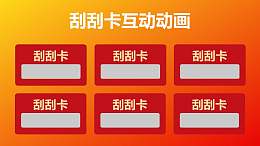 刮刮乐互动游戏PPT动画模板素材下载