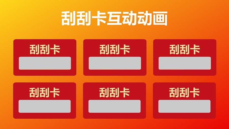 刮刮乐互动游戏PPT动画模板素材下载