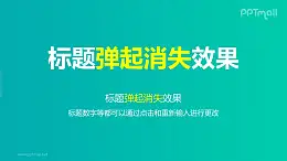 文字退出特效弹起消失PPT动画模板素材下载