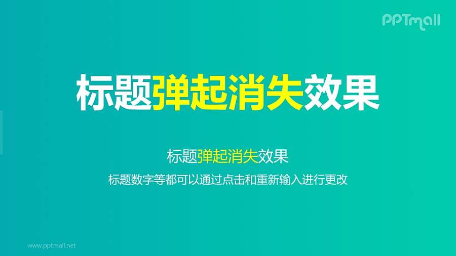 文字退出特效弹起消失PPT动画模板素材下载