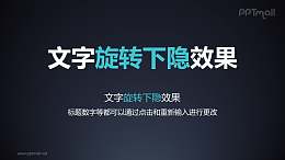 文字退出特效旋转下隐PPT动画模板素材下载