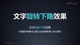 文字退出特效旋轉(zhuǎn)下隱PPT動(dòng)畫模板素材下載