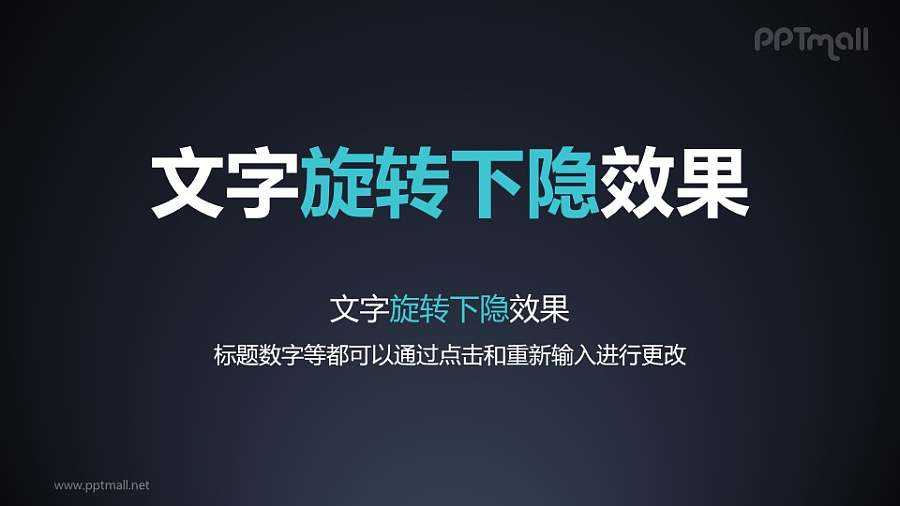 文字退出特效旋转下隐PPT动画模板素材下载