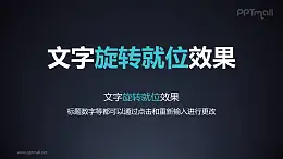 文字进入特效旋转就位PPT动画模板素材下载