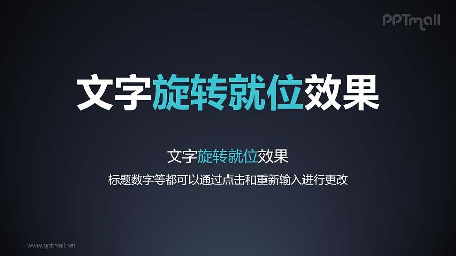 文字进入特效旋转就位PPT动画模板素材下载