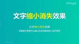 文字退出特效缩小消失PPT动画模板素材下载