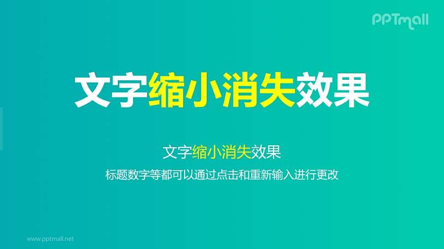 文字退出特效缩小消失PPT动画模板素材下载