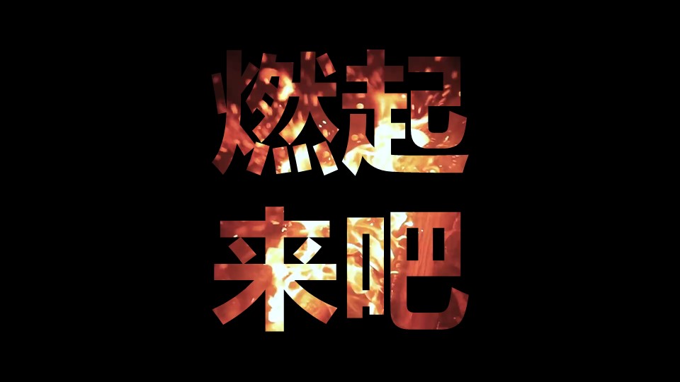 文字遮罩气氛渲染火焰燃烧视频背景PPT动画模板素材下载