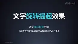 文字進入特效旋轉(zhuǎn)提起PPT動畫模板素材下載