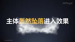 烟雾烘托标题轰然坠落进入PPT动画模板素材下载