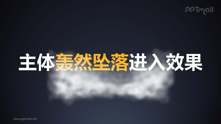 烟雾烘托标题轰然坠落进入PPT动画模板素材下载