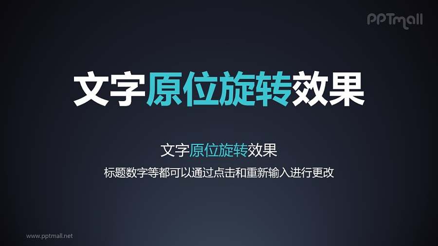 文字进入特效原位旋转PPT动画模板素材下载