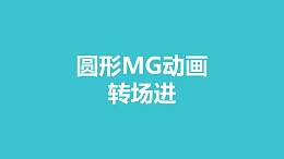 绿色圆圈逐渐扩散铺满平面MG转场PPT动画模板素材下载