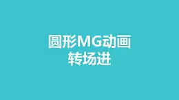绿色圆圈逐渐扩散铺满平面MG转场PPT动画模板素材下载