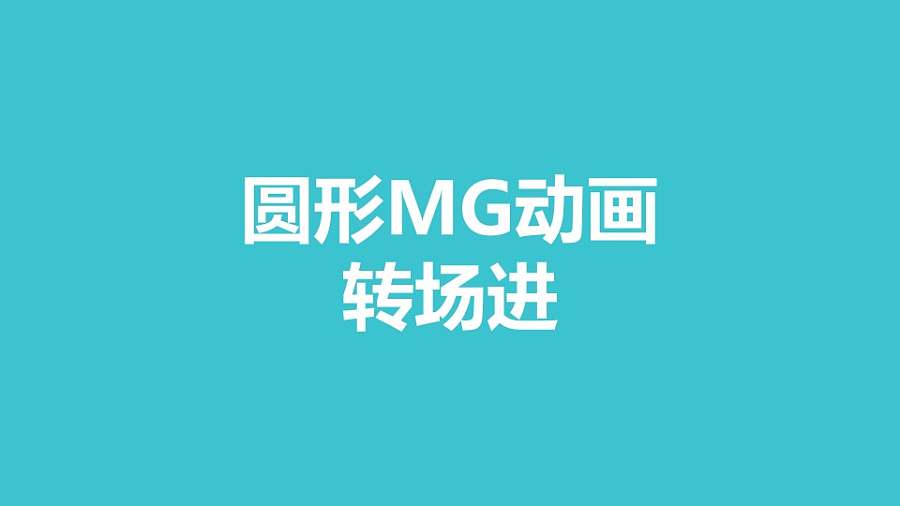 绿色圆圈逐渐扩散铺满平面MG转场PPT动画模板素材下载
