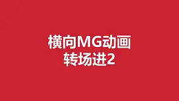 红色背景从两边向中间汇集MG转场PPT动画模板素材下载