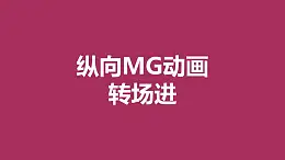 紫色背景从上下向中间汇集MG转场PPT动画模板素材下载