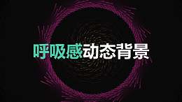 彩色的线条组成的呼吸感动态背景PPT动画模板素材下载