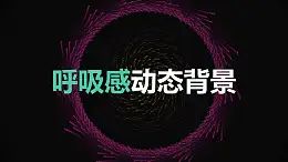 彩色的线条组成的呼吸感动态背景PPT动画模板素材下载
