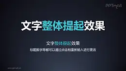 文字进入特效整体提起PPT动画模板素材下载