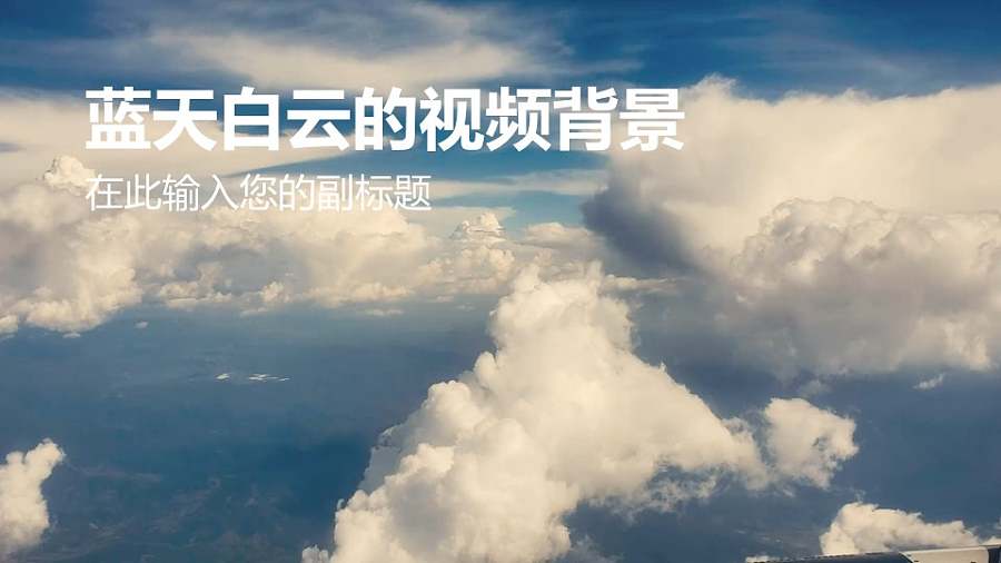 蓝天白云简约清新视频背景PPT动画模板素材下载