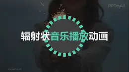 半透明背景节奏律动圆形音乐播放器PPT动画模板素材下载