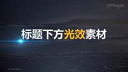 封面文字下方光效素材PPT动画模板素材下载