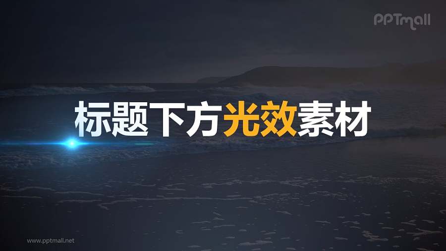 封面文字下方光效素材PPT动画模板素材下载