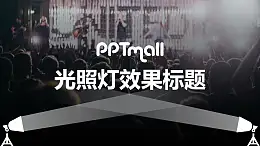 光照燈效果舞臺特效PPT動畫模板素材下載