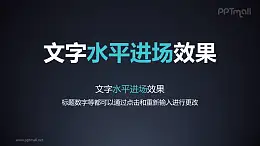 文字进入特效水平进场PPT动画模板素材下载