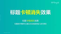文字退出特效卡顿退出PPT动画模板素材下载