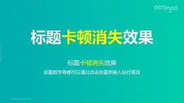 文字退出特效卡顿退出PPT动画模板素材下载