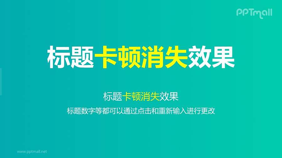 文字退出特效卡顿退出PPT动画模板素材下载