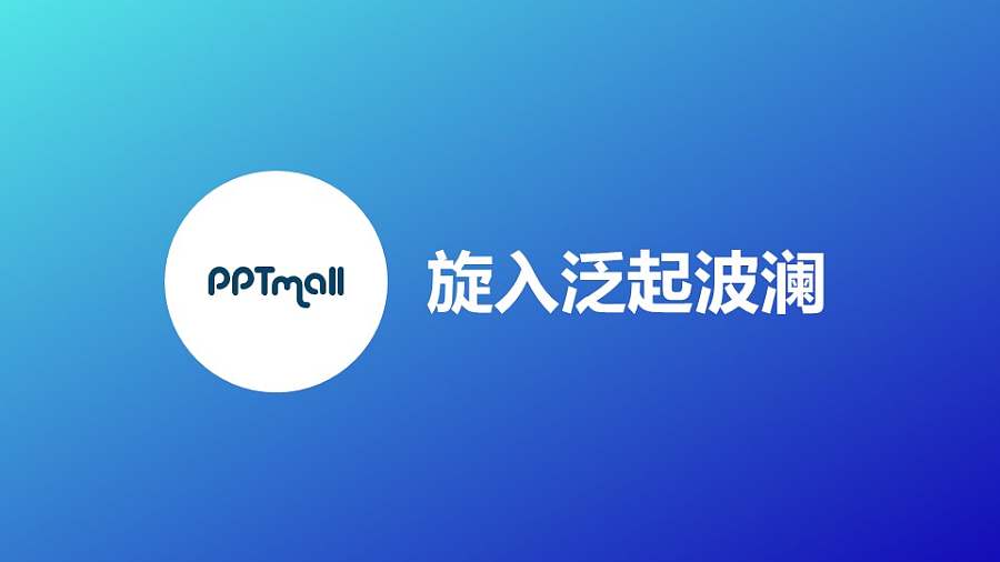 文字进入特效旋入泛起波澜PPT动画模板素材下载