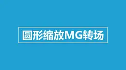 圓形縮放MG轉(zhuǎn)場PPT動畫模板素材下載