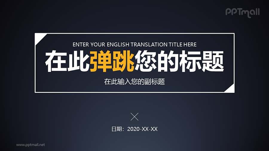 带边框的黄色标题倾斜弹跳PPT动画模板素材下载