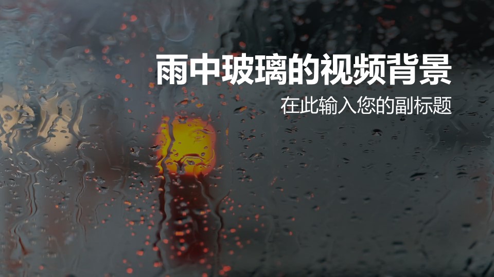 半透明雨中的玻璃视频背景PPT动画模板素材下载