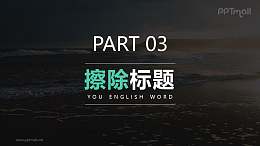 数字和文字标题擦除进入PPT动画模板素材下载