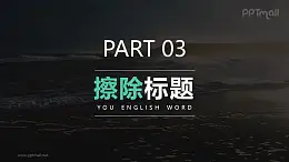 數(shù)字和文字標(biāo)題擦除進入PPT動畫模板素材下載