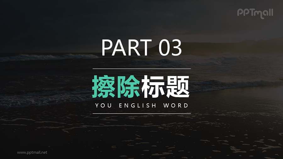 数字和文字标题擦除进入PPT动画模板素材下载
