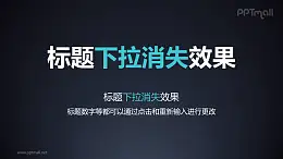 文字退出特效旋轉(zhuǎn)下拉消失PPT動畫模板素材下載